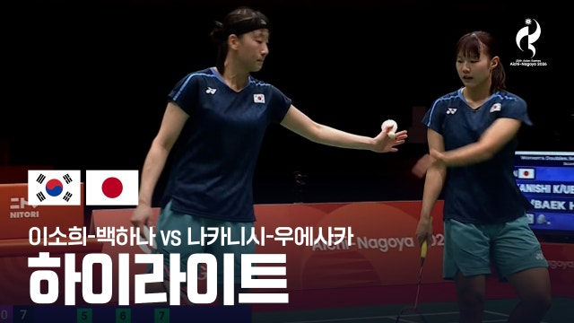 [SBS] 대한민국 vs 일본 하이라이트 - 배드민턴 여자 복식 준결승 [2026 아이치·나고야 아시안 게임]