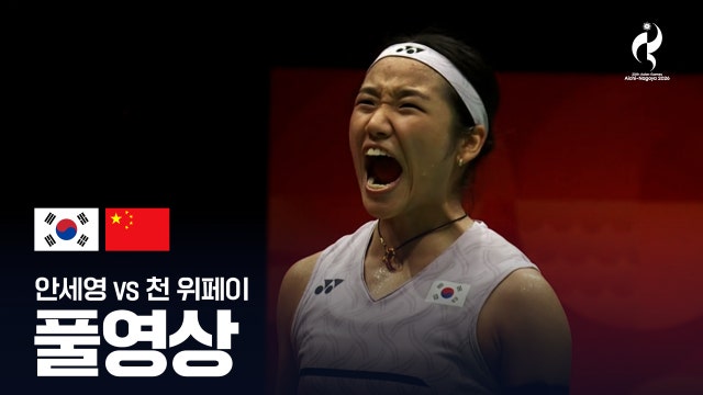 [MBC] 안세영 vs 천 위페이 풀영상 - 배드민턴 여자 단식 준결승 [2026 아이치·나고야 아시안 게임]