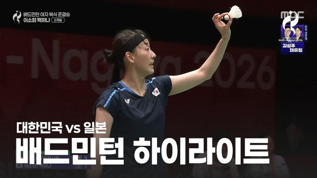 [MBC] 대한민국 vs 일본 하이라이트 - 여자 복식 준결승 [2026 아이치·나고야 아시안 게임]