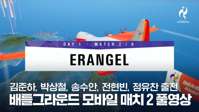 배틀그라운드 모바일 매치 2 풀영상 - [2026 아이치·나고야 아시안 게임]
