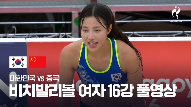 대한민국 vs 중국 풀영상 - 여자 비치발리볼 16강 [2026 아이치·나고야 아시안 게임]