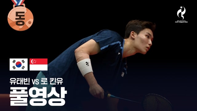[MBC] 유태빈 vs 로 킨유 풀영상 - 배드민턴 남자 단식 준결승 [2026 아이치·나고야 아시안 게임]