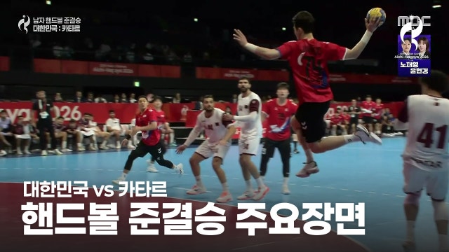대한민국 vs 카타르 하이라이트 - 남자 준결승 [2026 아이치·나고야 아시안 게임]