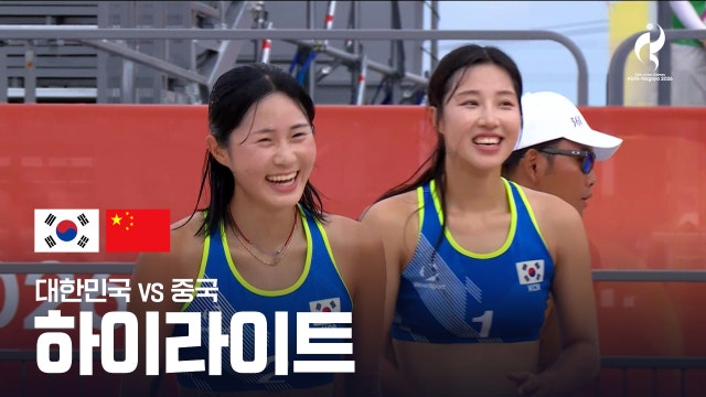 대한민국 vs 중국 하이라이트 - 여자 비치발리볼 16강 [2026 아이치·나고야 아시안 게임]