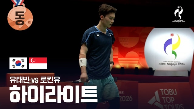 [TV조선] 유태빈 vs 로킨유 하이라이트 - 배드민턴 남자 단식 준결승 [2026 아이치·나고야 아시안 게임]