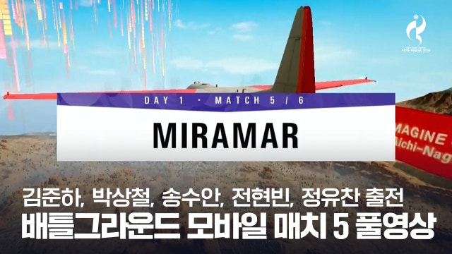 배틀그라운드 모바일 매치 5 풀영상 - [2026 아이치·나고야 아시안 게임]