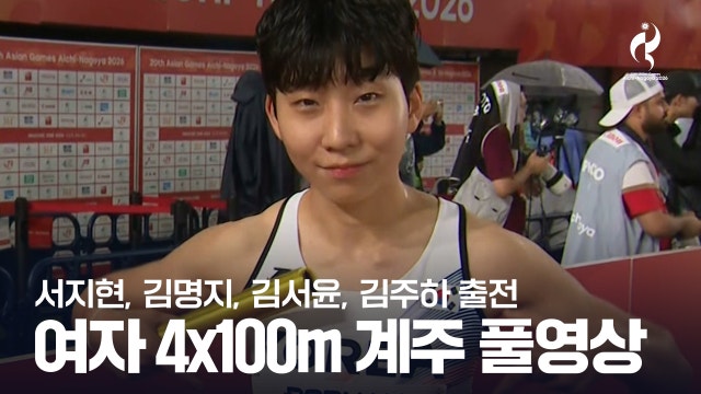 [MBC] 육상 여자 4 x 100m 계주 결승 풀영상 - 서지현, 김명지, 김서윤, 김주하 [2026 아이치·나고야 아시안 게임]