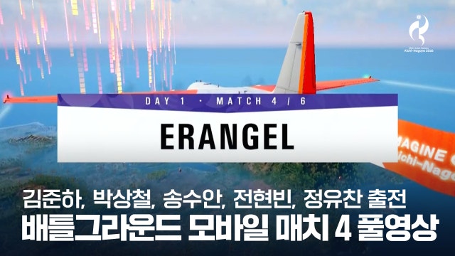 배틀그라운드 모바일 매치 4 풀영상 - [2026 아이치·나고야 아시안 게임]