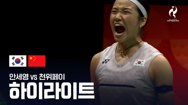 [TV조선] 안세영 vs 천위페이 하이라이트 - 배드민턴 여자 단식 준결승 [2026 아이치·나고야 아시안 게임]