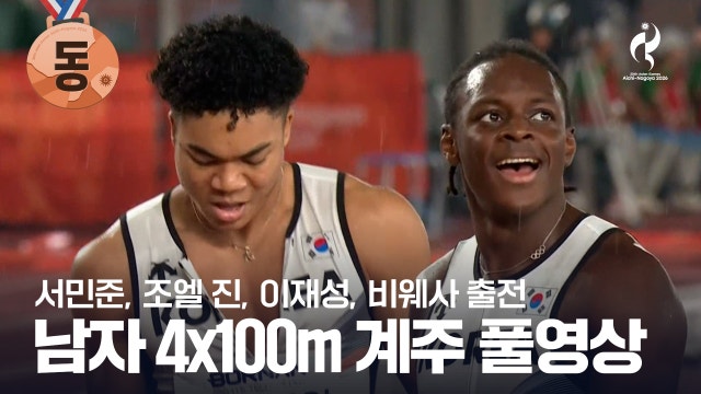 [MBC] 육상 남자 4 x 100m 계주 결승 풀영상 - 서민준, 조엘 진, 이재성, 비웨사 [2026 아이치·나고야 아시안 게임]