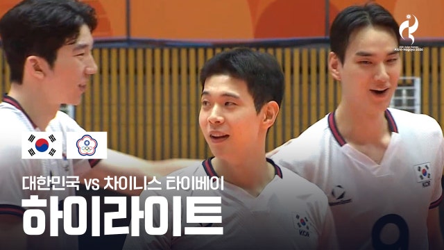 [SBS] 대한민국 vs 차이니스 타이베이 하이라이트 - 배구 남자 조별리그 D조 2차전 [2026 아이치·나고야 아시안 게임]