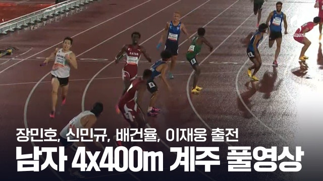 [MBC] 육상 남자 4 x 400m 계주 예선 풀영상 - 장민호, 신민규, 배건율, 이재웅 [2026 아이치·나고야 아시안 게임]