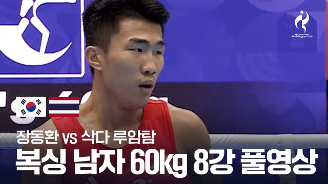 [KBS1] 장동환 vs 삭다 루암탐 풀영상 - 복싱 남자 60kg 8강 [2026 아이치·나고야 아시안 게임]