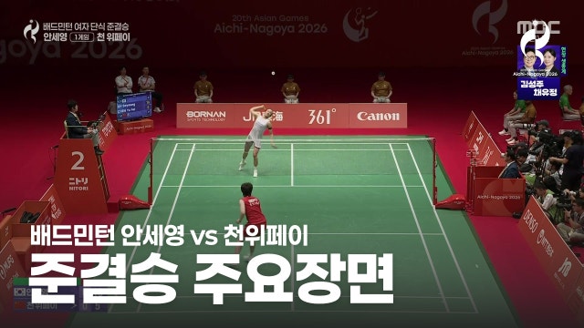 대한민국 배드민턴 하이라이트 - 여자 단식 준결승 [2026 아이치·나고야 아시안 게임]
