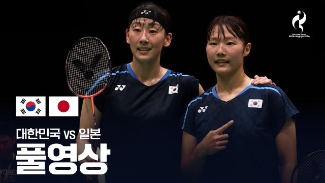 [MBC] 대한민국 vs 일본 풀영상 - 배드민턴 여자 복식 준결승 [2026 아이치·나고야 아시안 게임]