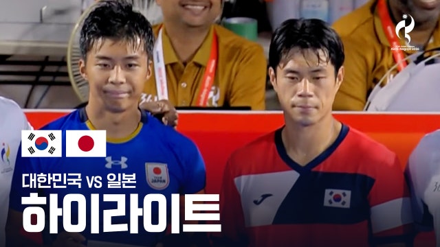 대한민국 vs 일본 하이라이트 - 남자 하키 조별리그 A조 5차전 [2026 아이치·나고야 아시안 게임]