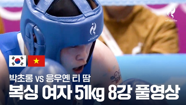 [KBS1] 박초롱 vs 응우옌 티 탐 풀영상 - 복싱 여자 51kg 8강 [2026 아이치·나고야 아시안 게임]