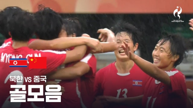 북한 vs 중국 골모음 - 여자 축구 준결승 [2026 아이치·나고야 아시안 게임]