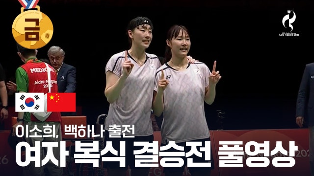 [TV조선] 대한민국 vs 중국 풀영상 - 배드민턴 여자 복식 결승 [2026 아이치·나고야 아시안 게임]