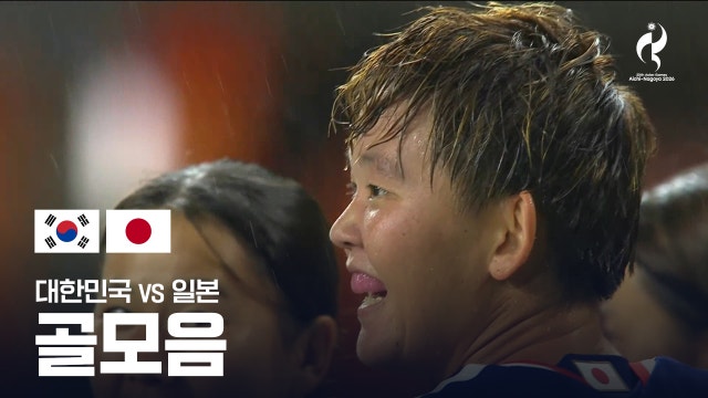 [KBS] 대한민국 vs 일본 골모음 - 여자 축구 준결승 [2026 아이치·나고야 아시안 게임]