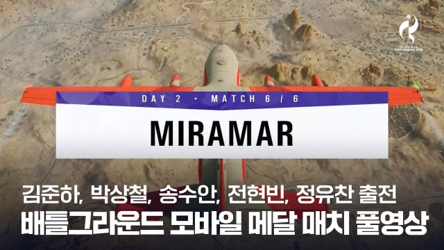 배틀그라운드 모바일 메달 매치 풀영상 [2026 아이치·나고야 아시안 게임]
