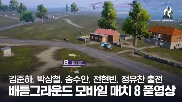 배틀그라운드 모바일 매치 8 풀영상 [2026 아이치·나고야 아시안 게임]
