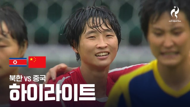 북한 vs 중국 하이라이트 - 여자 축구 준결승 [2026 아이치·나고야 아시안 게임]