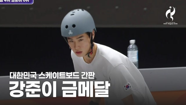 실패 딛고 이룬 아시아 정상 스케이트보드 결승 주요장면