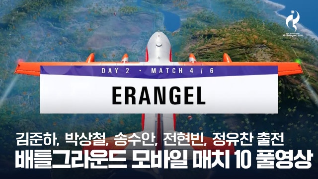 배틀그라운드 모바일 매치 10 풀영상 [2026 아이치·나고야 아시안 게임]