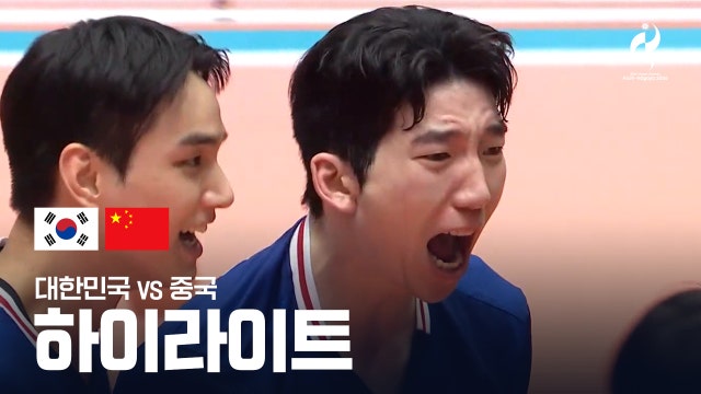 대한민국 vs 중국 하이라이트 - 남자 배구 D조 3차전 [2026 아이치·나고야 아시안 게임]