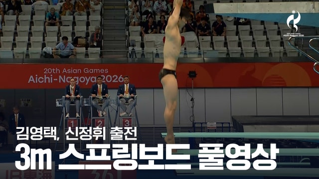 다이빙 남자 3m 스프링보드 결승 풀영상 - 김영택, 신정휘 출전 [2026 아이치·나고야 아시안 게임]