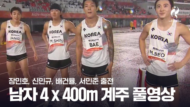 남자 4 x 400m 계주 결승 풀영상 [2026 아이치·나고야 아시안 게임]