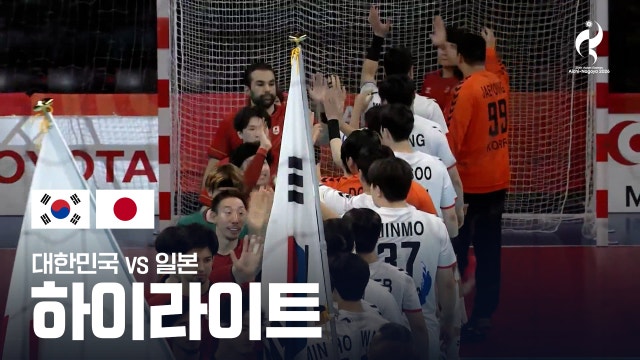 [SPOTV] 대한민국 vs 일본 하이라이트 - 남자 핸드볼 동메달 결정전 [2026 아이치·나고야 아시안 게임]