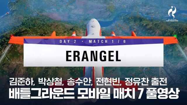 배틀그라운드 모바일 매치 7 풀영상 [2026 아이치·나고야 아시안 게임]