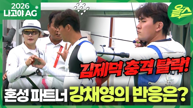 [2026 나고야 아시안게임] "제덕이 탈락이 놀랍지 않았어요. 이유는..."