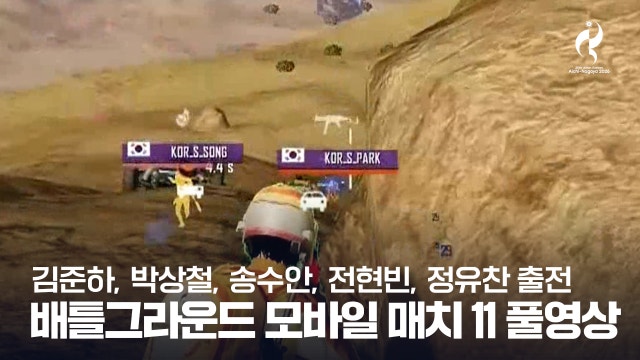 배틀그라운드 모바일 매치 11 풀영상 [2026 아이치·나고야 아시안 게임]