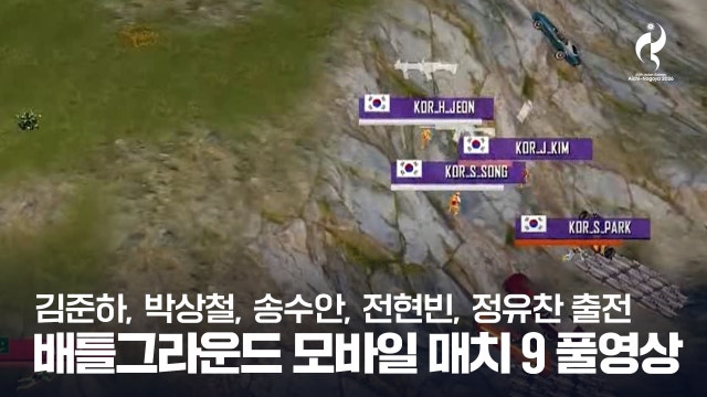 배틀그라운드 모바일 매치 9 풀영상 [2026 아이치·나고야 아시안 게임]