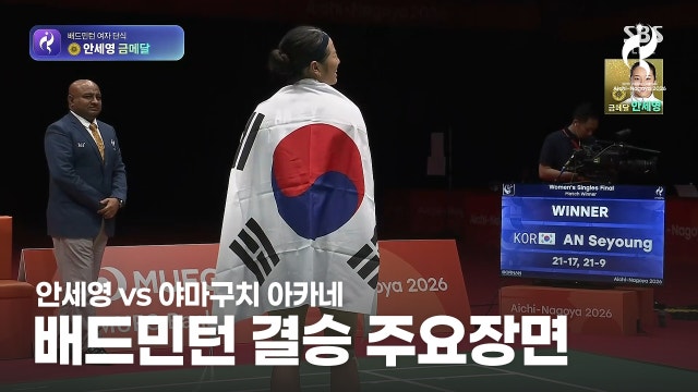대한민국 vs 일본 배드민턴 하이라이트 - 여자 단식 결승 [2026 아이치·나고야 아시안 게임]