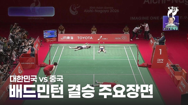 [SBS] 대한민국 vs 중국 하이라이트 - 여자 복식 준결승 [2026 아이치·나고야 아시안 게임]