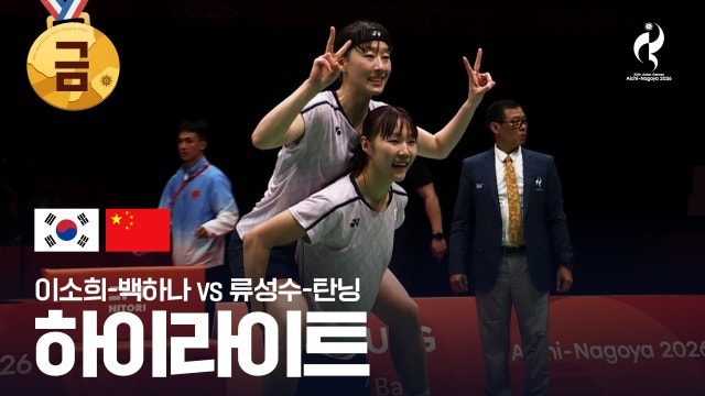 [KBS] 대한민국 vs 중국 하이라이트 - 배드민턴 여자 복식 결승 [2026 아이치·나고야 아시안 게임]