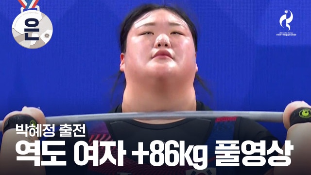 [TV조선] 역도 여자 +86kg 그룹 A 용상 풀영상 - 박혜정 출전 [2026 아이치·나고야 아시안 게임]