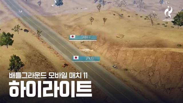 배틀그라운드 모바일 매치 11 하이라이트 [2026 아이치·나고야 아시안 게임]