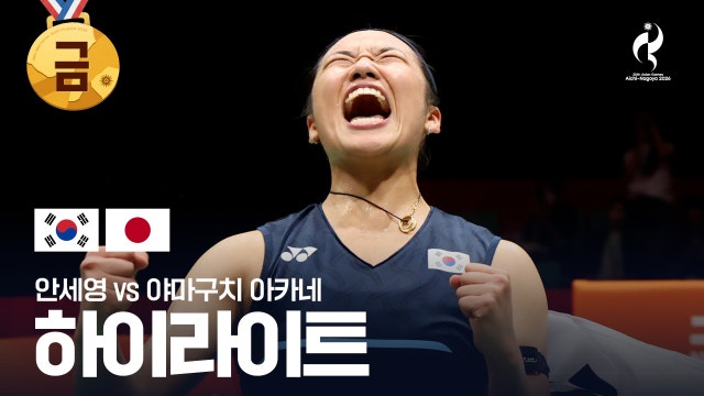 [KBS] 안세영 vs 야마구치 아카네 하이라이트 - 배드민턴 여자 단식 결승 [2026 아이치·나고야 아시안 게임]