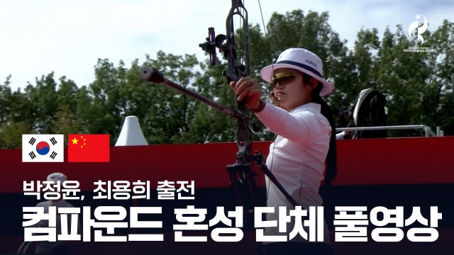 [KBS2] 대한민국 vs 중국 풀영상 - 컴파운드 혼성 단체 준결승 [2026 아이치·나고야 아시안 게임]