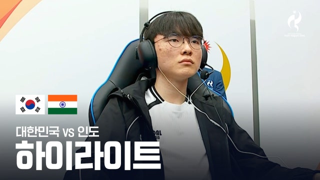 대한민국 vs 인도 게임 1 하이라이트 - LoL 그룹 스테이지 [2026 아이치·나고야 아시안 게임]