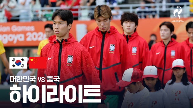 [MBC] 대한민국 vs 중국 하이라이트 - 남자 축구 준결승 [2026 아이치·나고야 아시안 게임]
