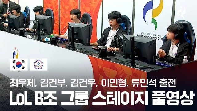 대한민국 vs 차이니스 타이베이 게임 1 풀영상 - LoL 그룹 스테이지 [2026 아이치·나고야 아시안 게임]