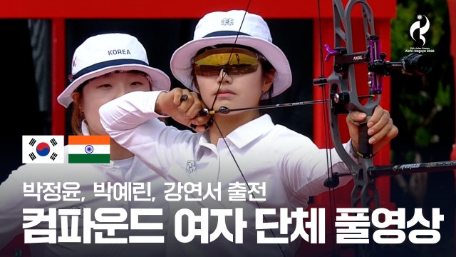 [KBS2] 대한민국 vs 인도 풀영상 - 컴파운드 여자 단체 준결승 [2026 아이치·나고야 아시안 게임]