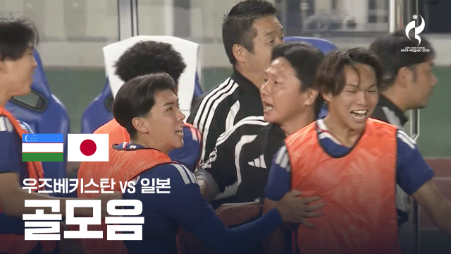 우즈베키스탄 vs 일본 골모음 - 남자 축구 준결승 [2026 아이치·나고야 아시안 게임]