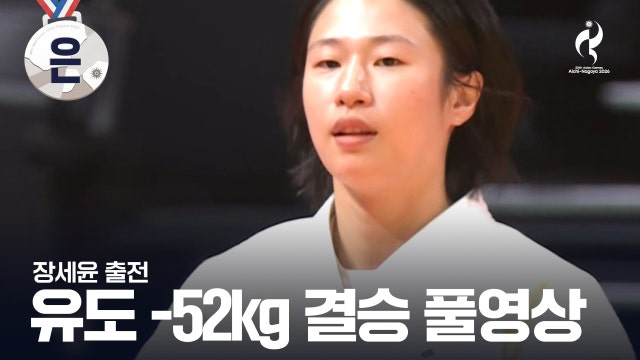 [KBS] 장세윤 vs 시타 카담보에바 - 유도 여자 -52kg급 결승 풀영상 [2026 아이치·나고야 아시안 게임]